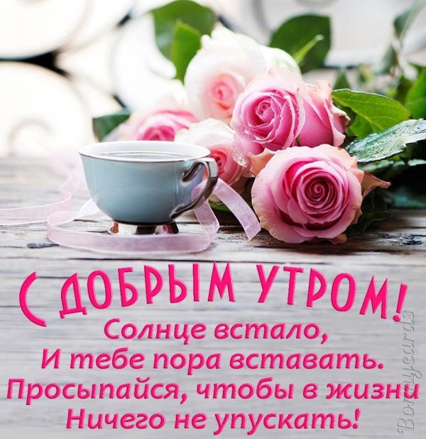 красивое поздравление с добрым утром