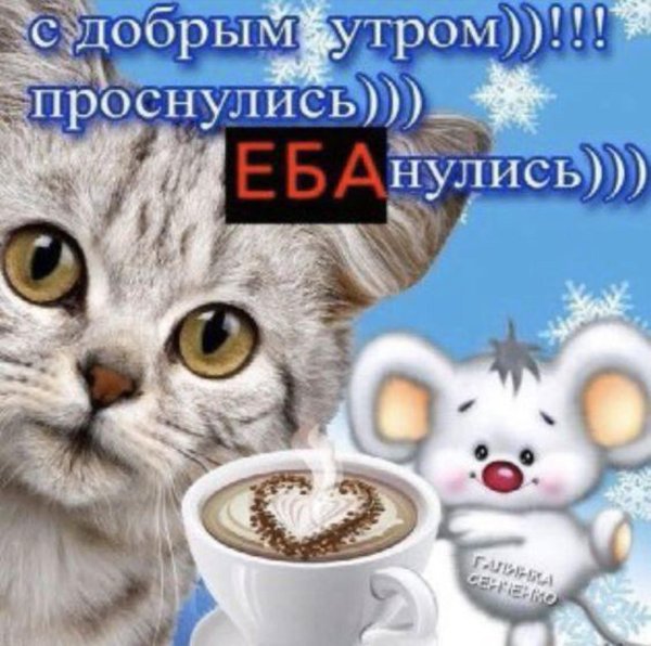 проснулись улыбнулись