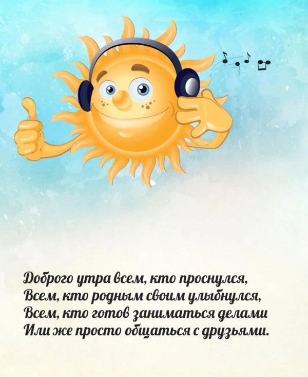 доброго утра всем