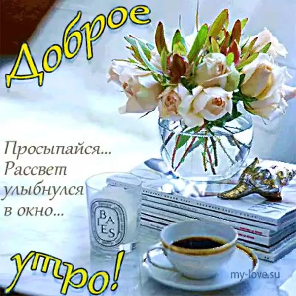 добра утра