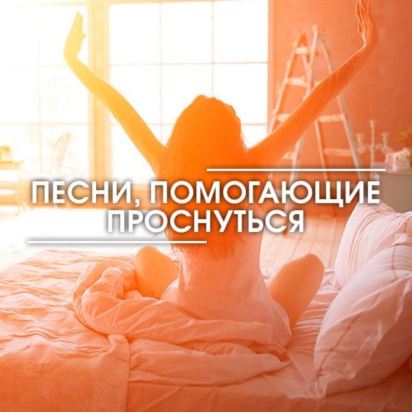 утреннее пробуждение