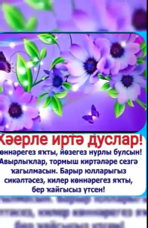 открытки хәерле иртә на татарском