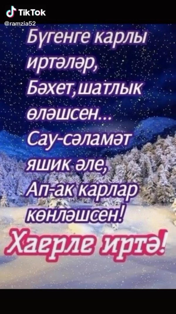 хәерле кышкы иртәләр белән