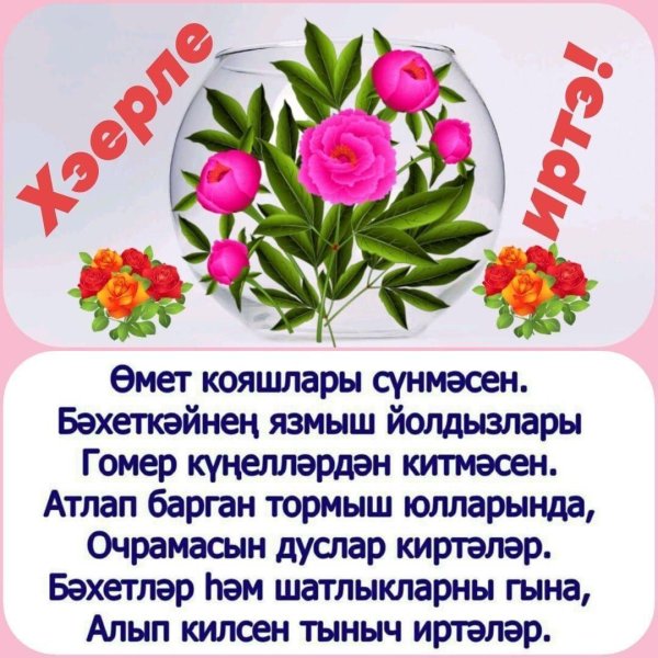 пожелания с добрым на татарском языке