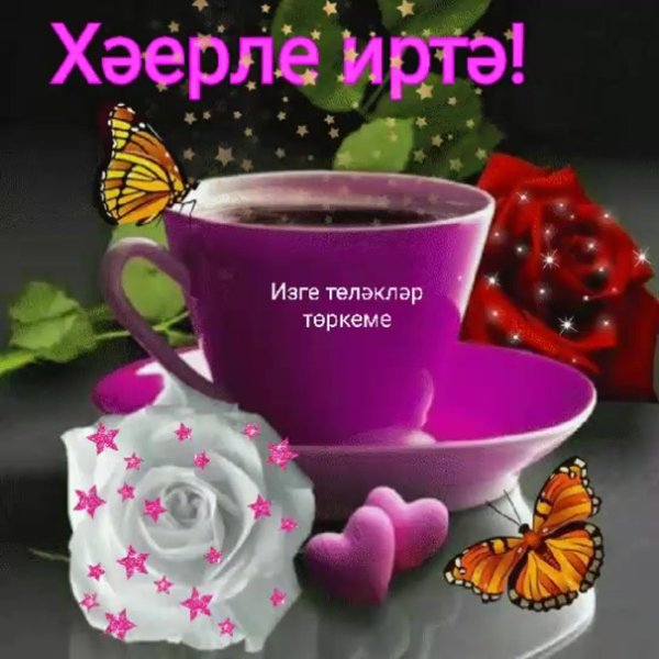 хаерле иртэ на татарском