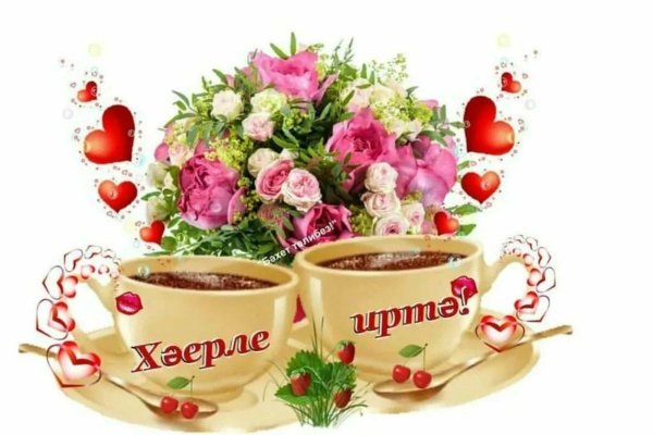 хәерле иртә открытки на татарском красивые
