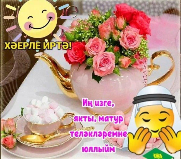 хәерле иртә дуслар