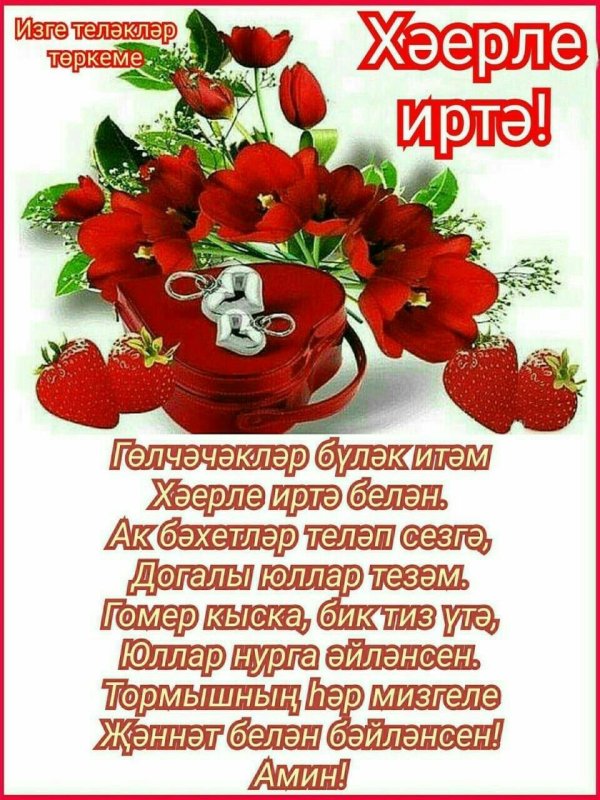открытки хәерле иртә на татарском
