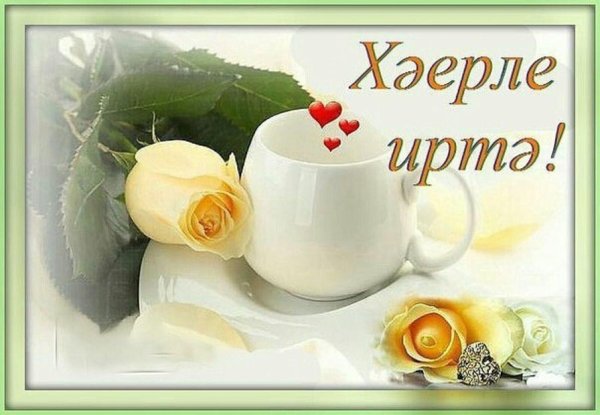 пожелание с добрым утром на татарском языке