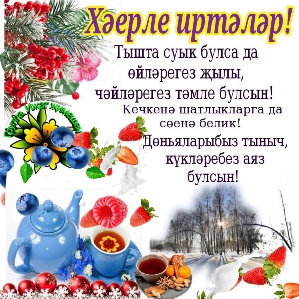 иртәнге чәйләрегез тәмле булсын