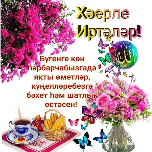 открытки хәерле иртә на татарском