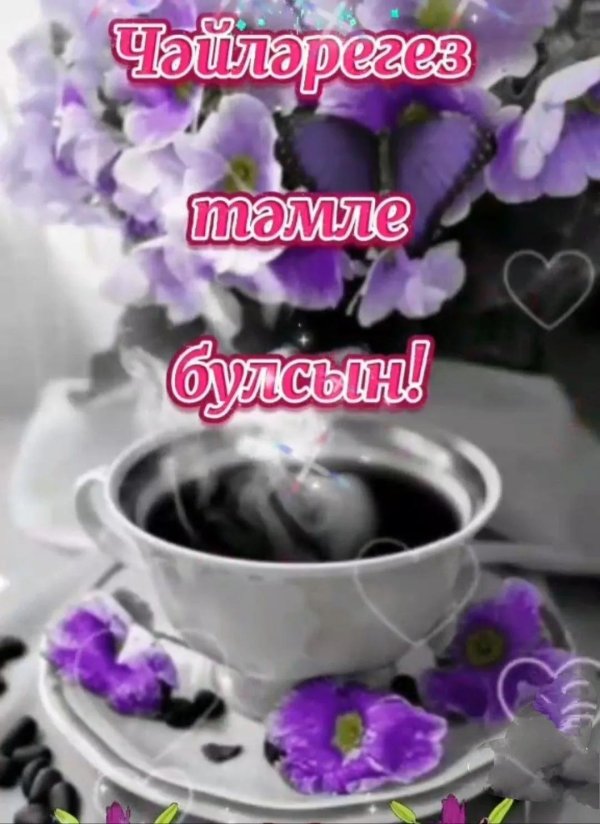 доброе утро на татарском языке