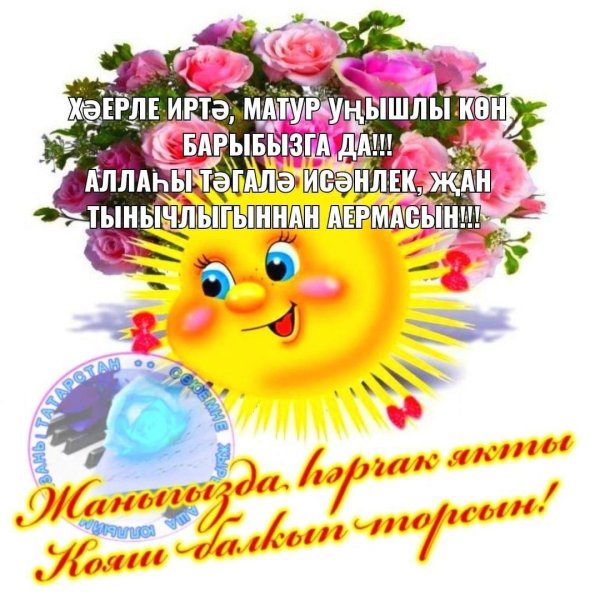 хәерле иртә туганнар