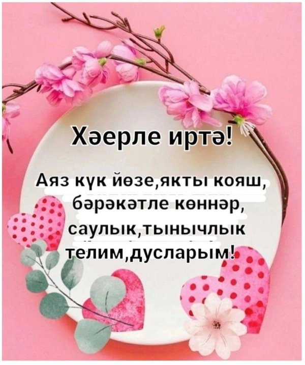 шимбә иртәсе хәерле булсын