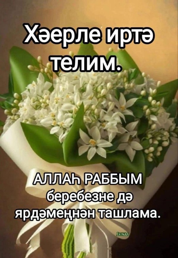 хэерле шимбэ иртэлэре белэн