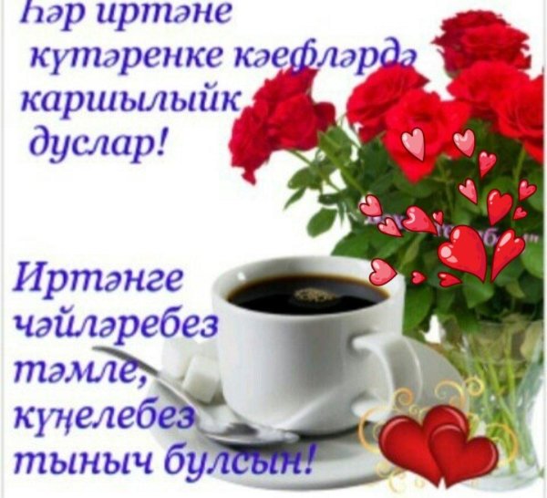 татарские пожелания с добрым утром