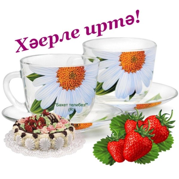 Хәерле иртә на татарском с цветами