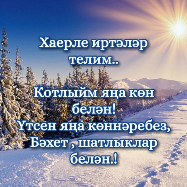 хәерле кышкы иртәләр белән