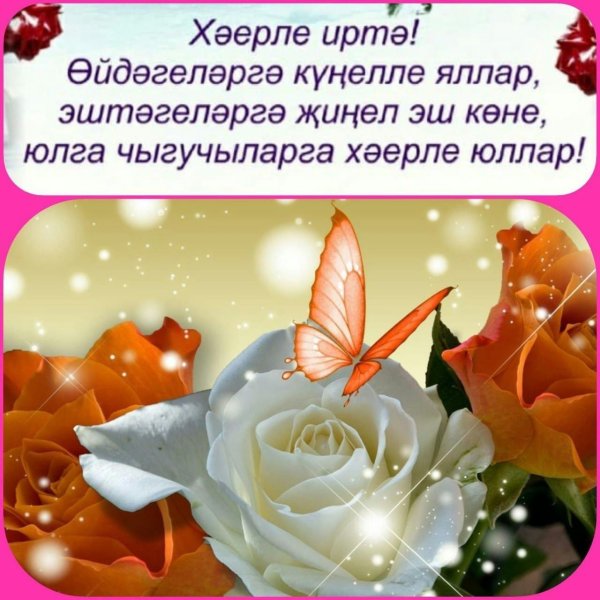 хәерле иртә на татарском