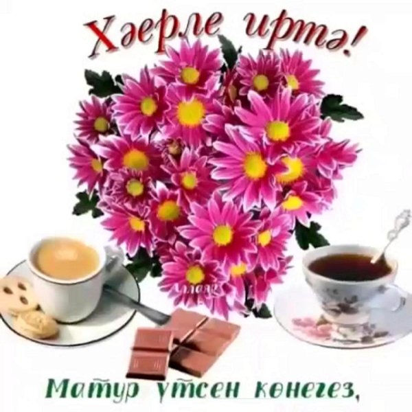 доброе утро на татарском языке открытки