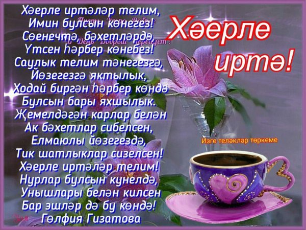 с добрым утром на татарском языке