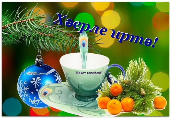 с добрым зимним утром на татарском языке