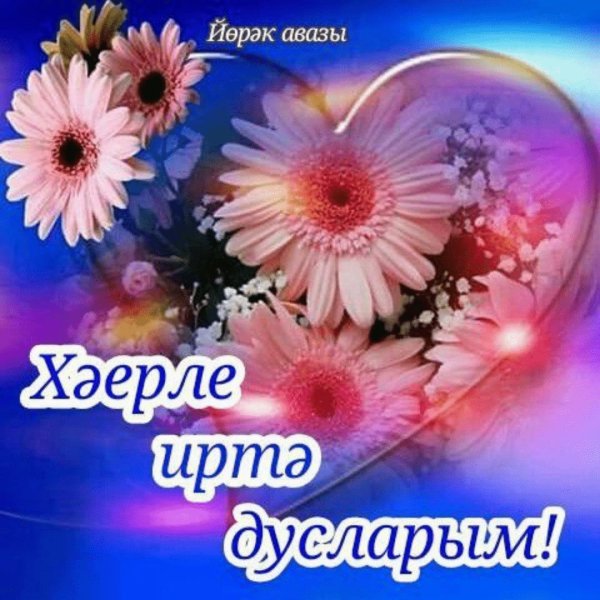 хэерле иртэлэр унышлы коннэр сэламэт булыгыз