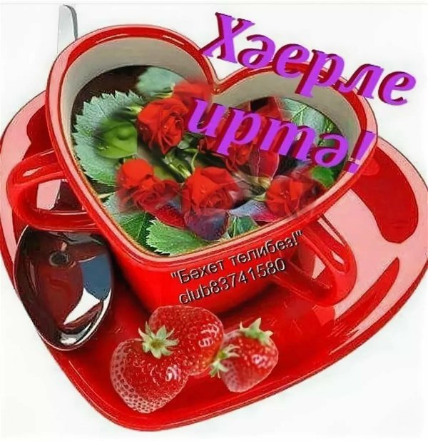 открытка с добрым утром по татарски