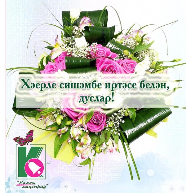 хаерле иртяляр дуслар туганнар