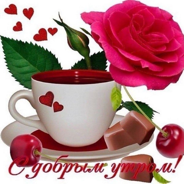 с добрейшим утром