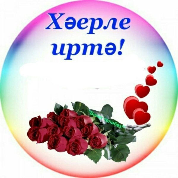 открытки хәерле иртә на татарском