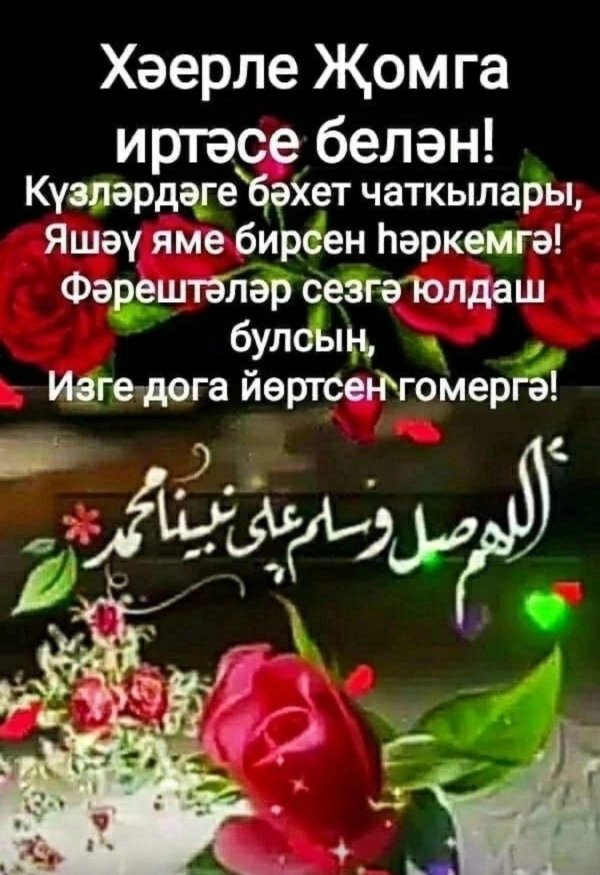 хаерле жомга