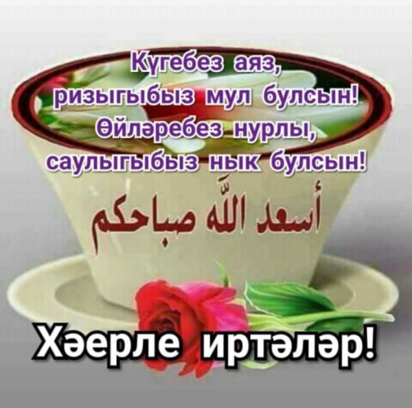 хәерле иртэ