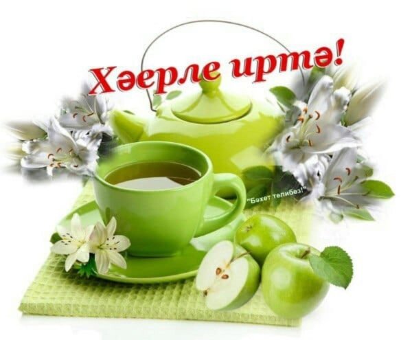 татарские пожелания с добрым утром