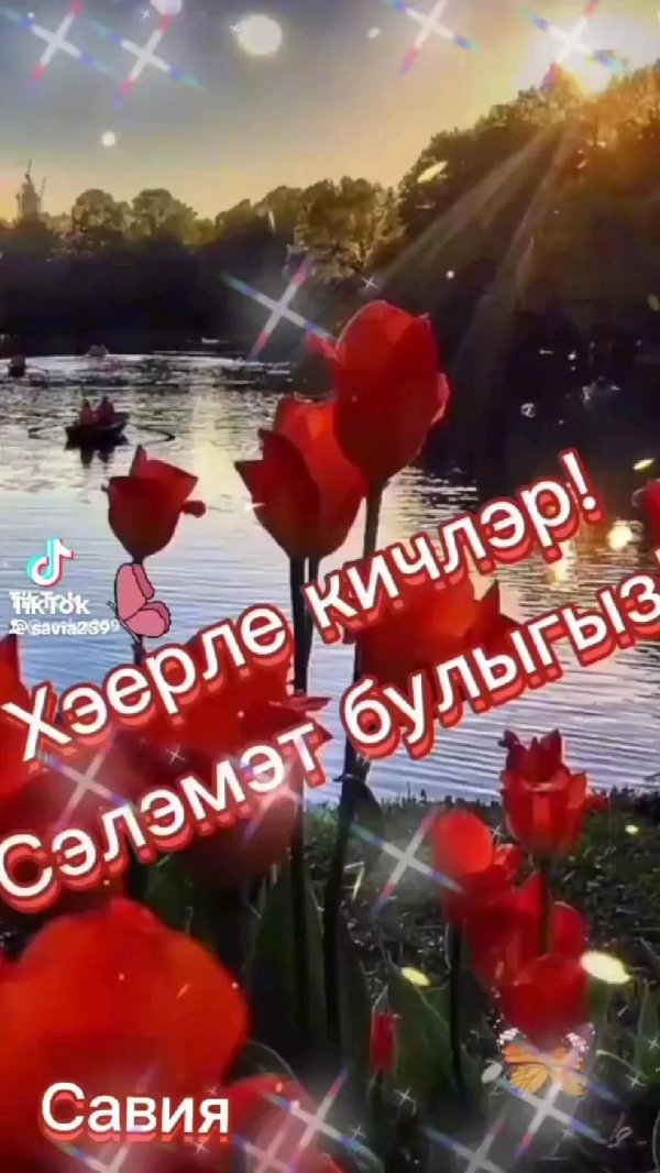хәерле кич дусларым