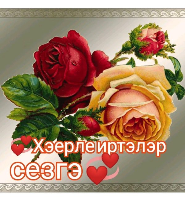 хэерле иртэ туганнарым