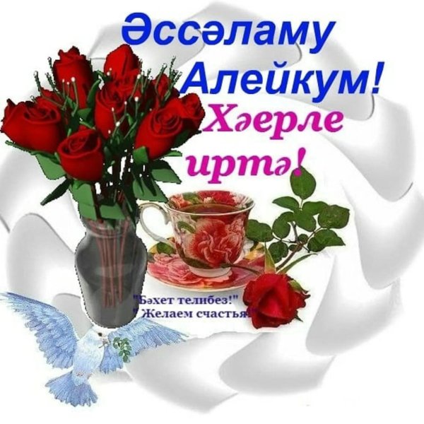 хәерле иртә дуслар