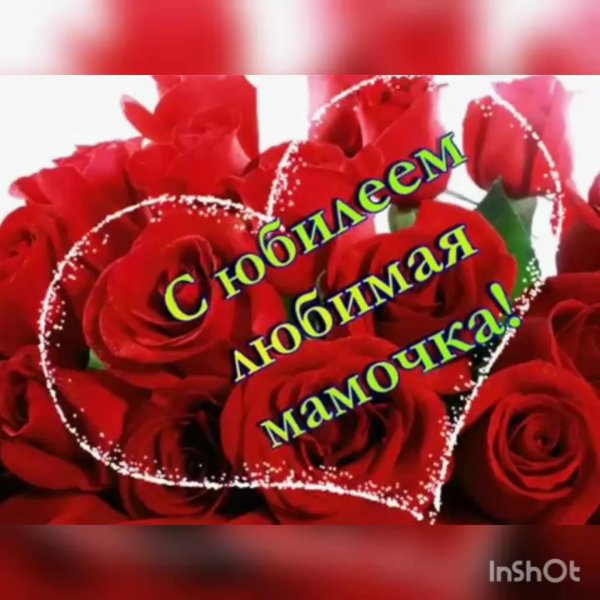 мамочка с юбилеем