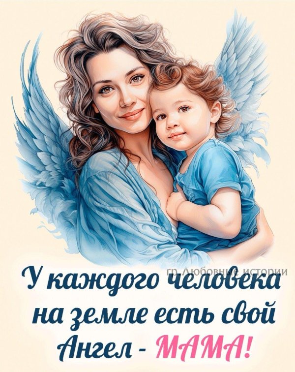 мама ангел хранитель