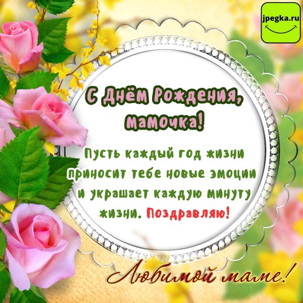 поздравление маме на день рождения