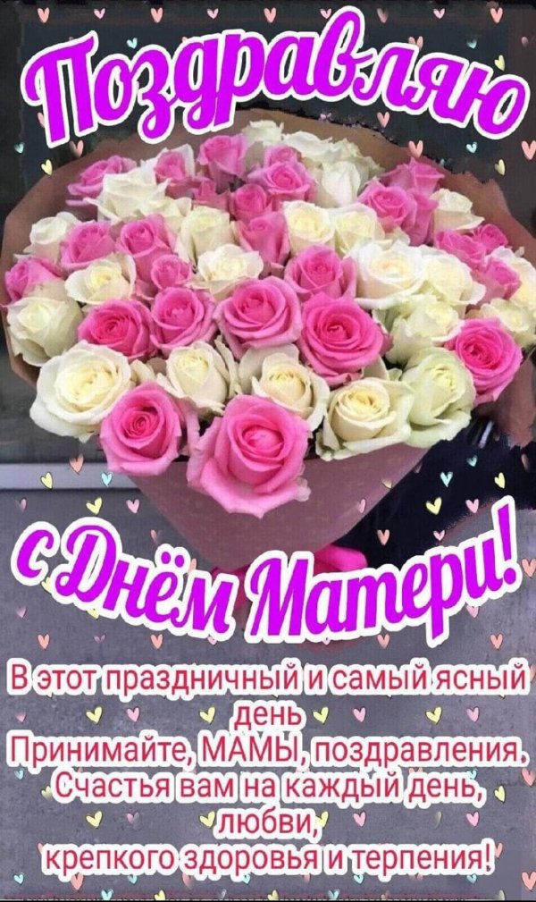 день матери 2024 открытки поздравления