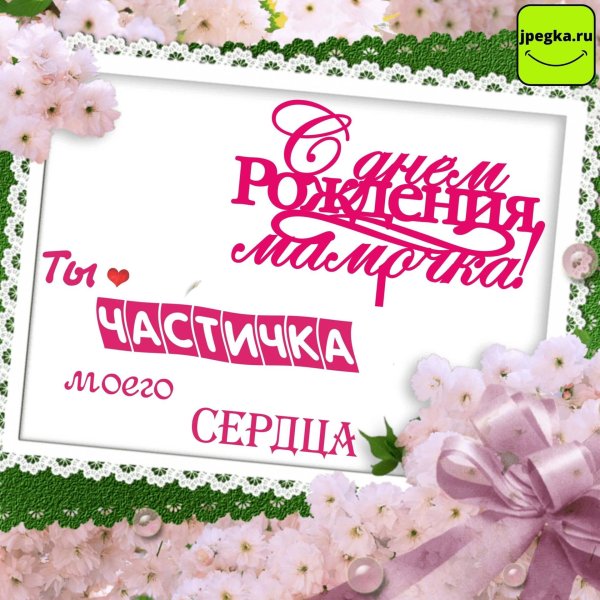 с днем рождения мамуле