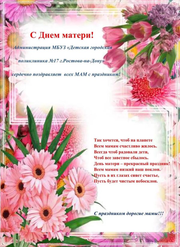 поздравление зднëм матери