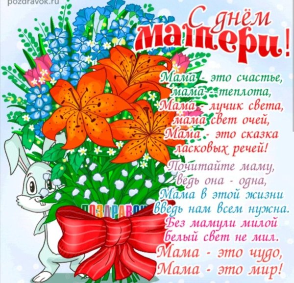 красивое поздравление ко дню матери