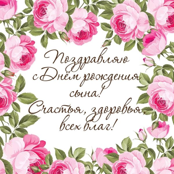открытка с днём рождения сына для мамы с пожеланиями