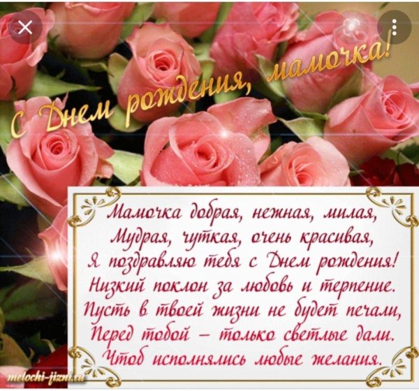 поздравление с днем рождения мама