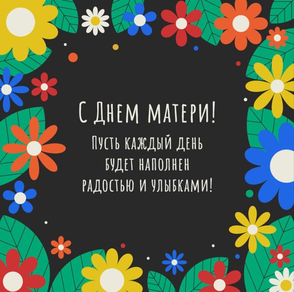 день матери 2024 открытки поздравления