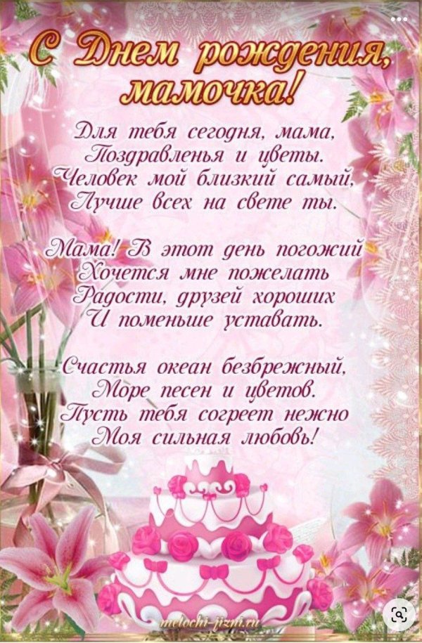 с день рождения мама