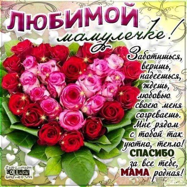 поздравление мамочке