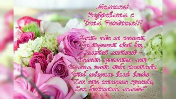 поздравление с днём рождения маме от детей